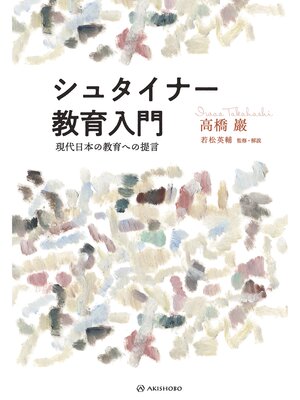 cover image of シュタイナー教育入門――現代日本の教育への提言